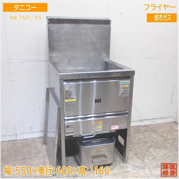 タニコー フライヤー NB-TGFL-55 都市ガス 550×600×800 中古厨房 タニコー フライヤー NB-TGFL-55 都市ガス 550×600×800 中古厨房