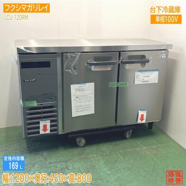フクシマガリレイ 台下冷蔵庫 LCU-120RM2 1200×450×800 未使用