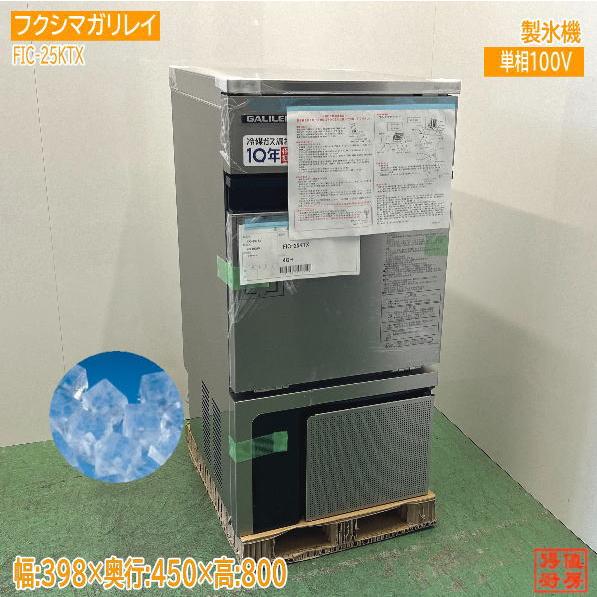 フクシマガリレイ 製氷機 FIC-25KTX キューブアイス 398×450×800