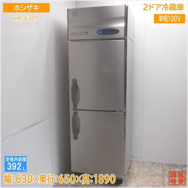 24-0)ホシザキ 業務用 冷蔵庫 2ドア 縦型冷蔵庫 HR-63XT3 3相200V