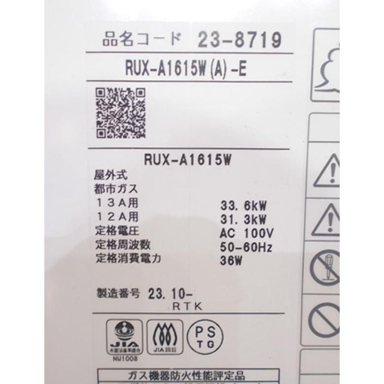 リンナイ 2023年 都市ガス 給湯器 RUX-A1615W 屋外壁掛 16号 350 リンナイ 2023年 都市ガス 給湯器 RUX-A1615W 屋外壁掛 16号 350
