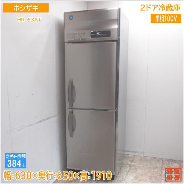 ホシザキ 縦型2ドア冷蔵庫 HR-63AT 630×650×1910 中古厨房/24G2503Z 