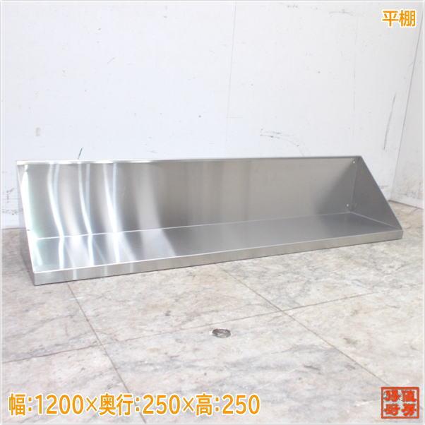 ステンレス 平棚 1200×250×250 食器収納棚 未使用厨房/24G3112Z