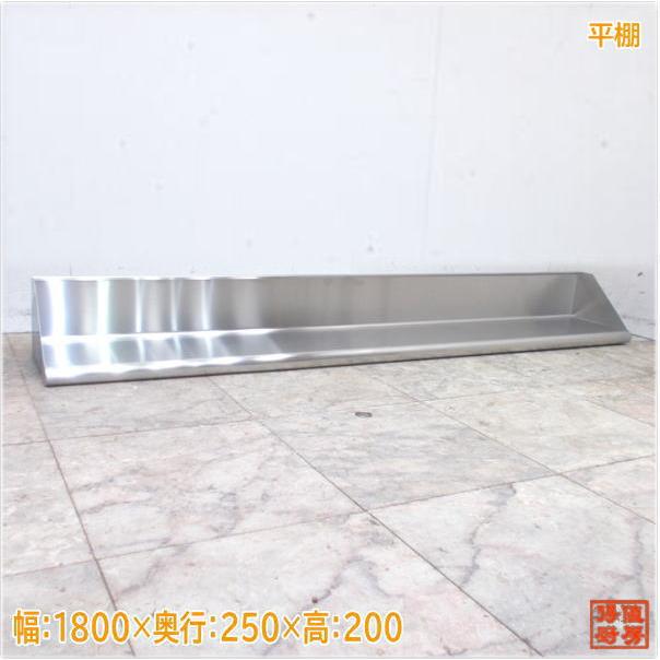 ステンレス 平棚 1800×250×200 食器収納棚 未使用厨房/24G3113Z : 得値