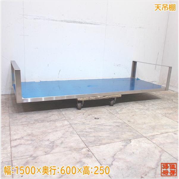 ステンレス 天吊り棚 1500×600×250 収納棚 未使用厨房/24G3118Z ステンレス 天吊り棚 1500×600×250 収納棚 未使用厨房/24G3118Z