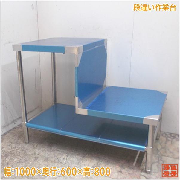 ステンレス 段違い作業台 1000×600×800 未使用厨房/24G3119Z : 得値 