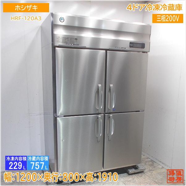 業務用冷蔵冷凍庫 HRF-120A3 中古品 ホシザキ 縦型4ドア冷凍冷蔵庫 HRF-120A3 1200×800×1910 中古厨房/