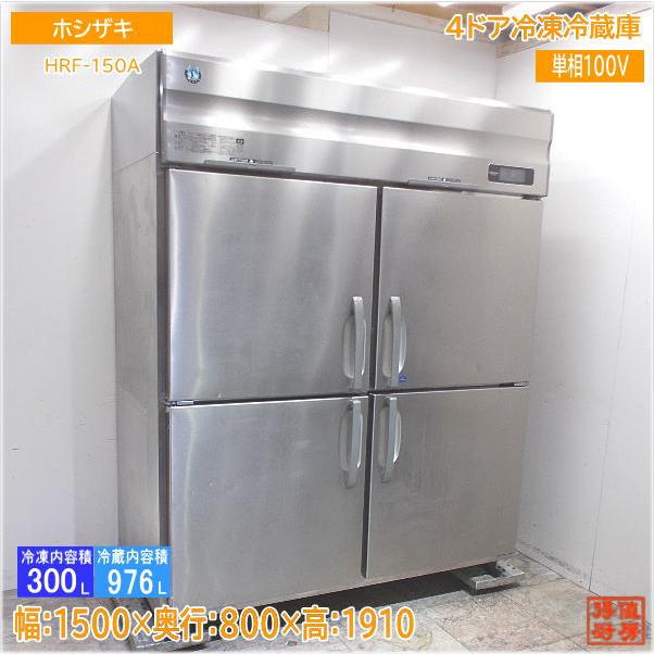 ホシザキ 縦型4ドア冷凍冷蔵庫 HRF-150A 1500×800×1910 中古厨房 ホシザキ 縦型4ドア冷凍冷蔵庫 HRF-150A 1500×800×1910 中古厨房
