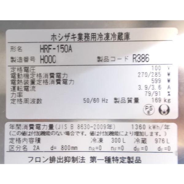 ホシザキ 縦型4ドア冷凍冷蔵庫 HRF-150A 1500×800×1910 中古厨房 ホシザキ 縦型4ドア冷凍冷蔵庫 HRF-150A 1500×800×1910 中古厨房