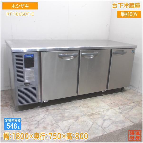 ホシザキ 台下冷蔵庫 RT-180SDF-E 1800×750×800 中古厨房/24H2009Z 