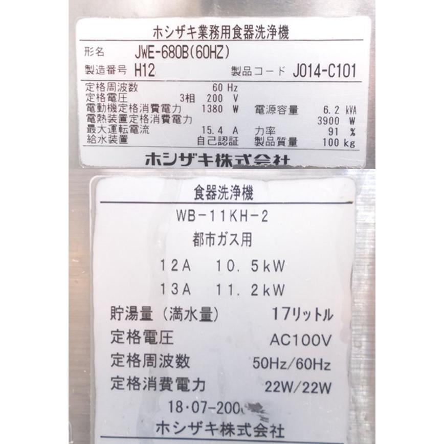 ホシザキ 食器洗浄機 JWE-680B 60Hz専用 ブースター付 HB-11KH-2 ホシザキ 食器洗浄機 JWE-680B 60Hz専用 ブースター付 HB-11KH-2