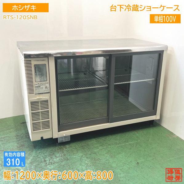 ホシザキ 台下冷蔵ショーケース RTS-120SNB 1200×600×800 中古厨房 
