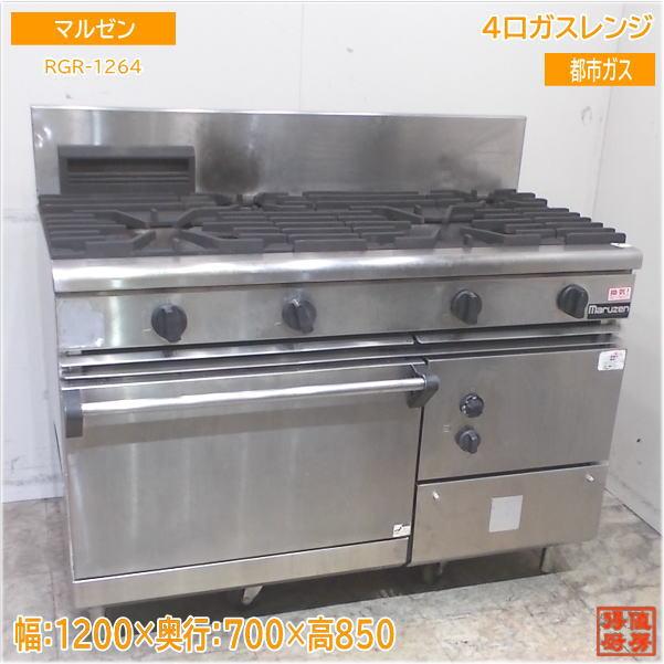 マルゼン 都市ガス 4口ガスレンジ RGR-1264 オーブン付コンロ マルゼン 都市ガス 4口ガスレンジ RGR-1264 オーブン付コンロ