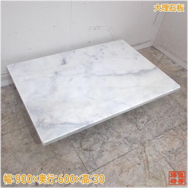 マーブル天板 製菓 大理石板 900×600×30 中古厨房/24H2118Z : 得値厨房