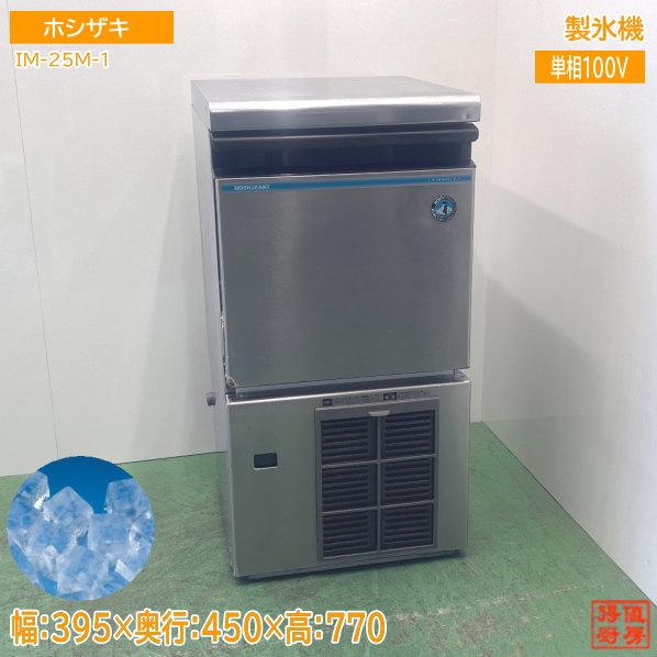 ホシザキ 製氷機 IM-25M-1 キューブアイス 395×450×770 中古厨房