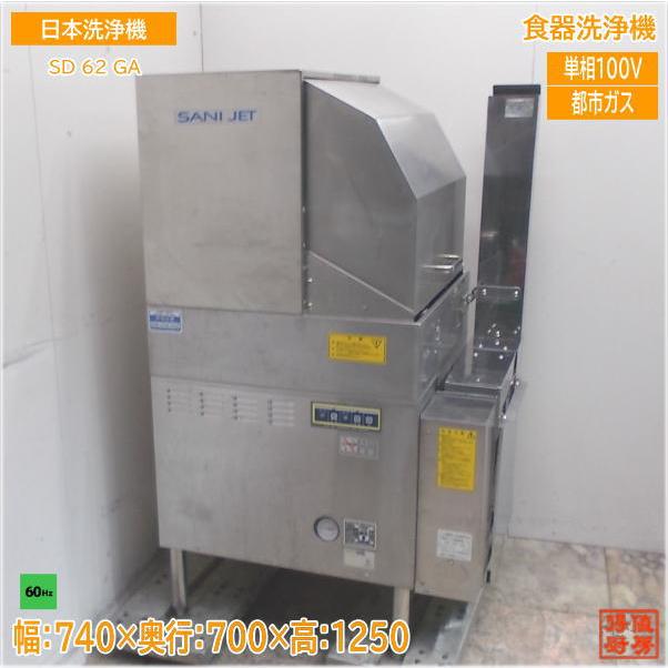日本洗浄機 食器洗浄機 SD62GA サニジェット 60Hz専用 740×700 日本洗浄機 食器洗浄機 SD62GA サニジェット 60Hz専用 740×700