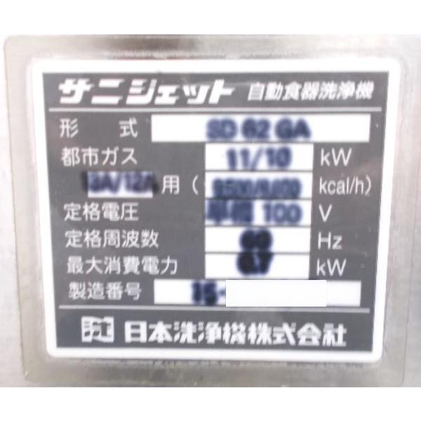 日本洗浄機 食器洗浄機 SD62GA サニジェット 60Hz専用 740×700 日本洗浄機 食器洗浄機 SD62GA サニジェット 60Hz専用 740×700