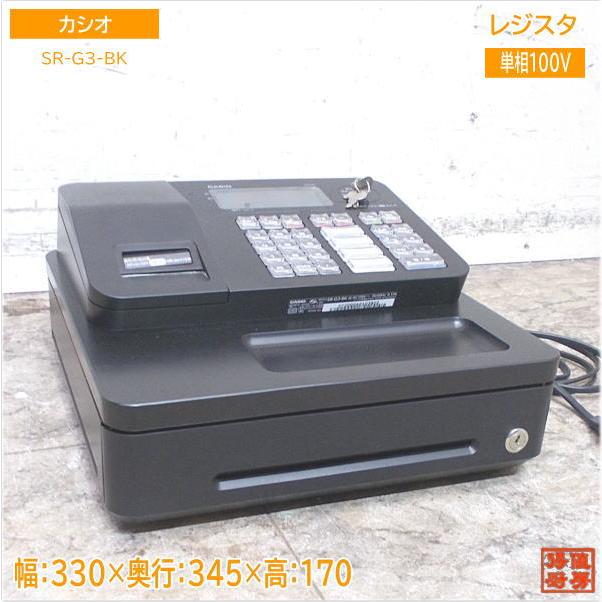 カシオ 2022年 レジスタ SR-G3-BK 店舗用レジ 330×345×170 中古厨房 