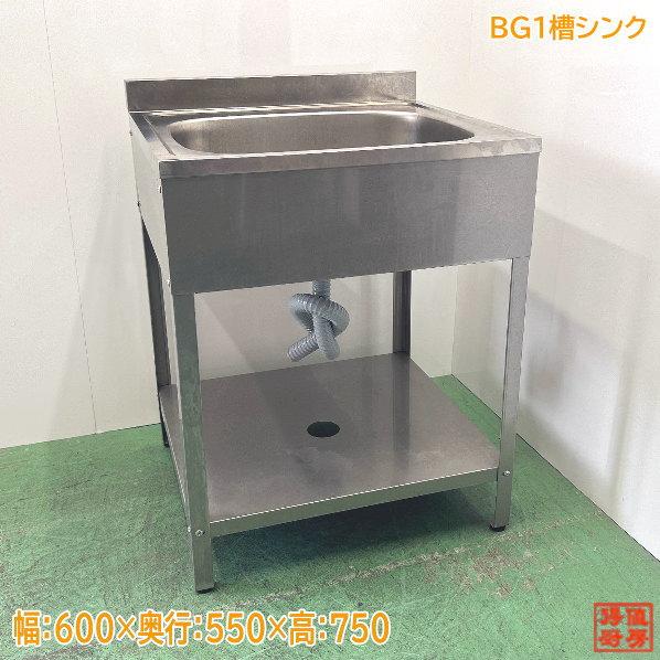 ステンレス BG付1槽シンク 600×550×750 業務用1層流し台 中古 ステンレス BG付1槽シンク 600×550×750 業務用1層流し台 中古
