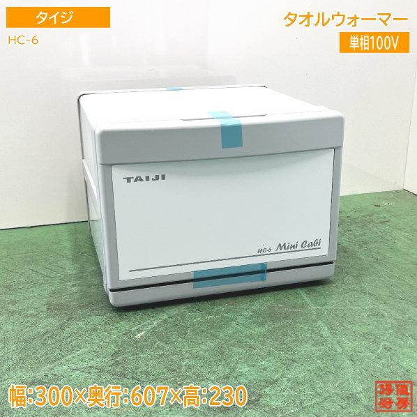 タイジ タオルウォーマー HC-6 約32本収納 300×307×230 未使用厨房 