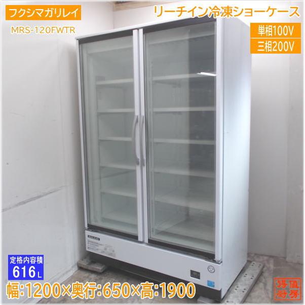 フクシマガリレイ 2022年 リーチイン冷凍ショーケース MRS-120FWTR 