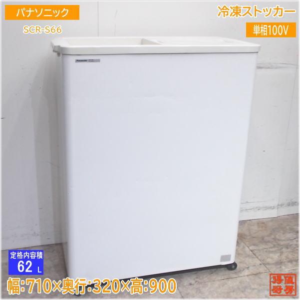 パナソニック 冷凍ストッカー SCR-S66 フリーザー 710×320×900 パナソニック 冷凍ストッカー SCR-S66 フリーザー 710×320×900