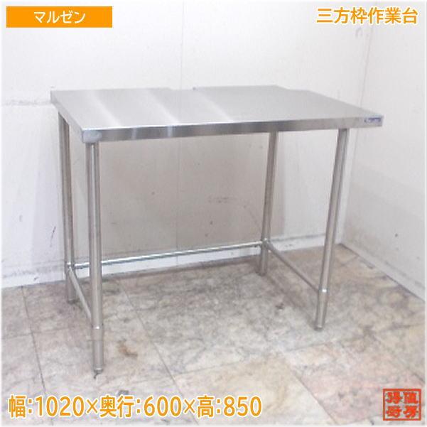 マルゼン ステンレス 三方枠作業台 1020×600×850 業務用 中古 マルゼン ステンレス 三方枠作業台 1020×600×850 業務用 中古
