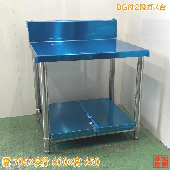 ステンレス BG付2段ガス台 705×600×650 業務用コンロ台 未使用厨房 