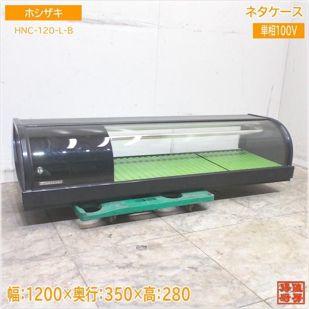 ホシザキ ネタケース HNC-120-L-B 1200×350×280 中古厨房 ホシザキ ネタケース HNC-120-L-B 1200×350×280 中古厨房
