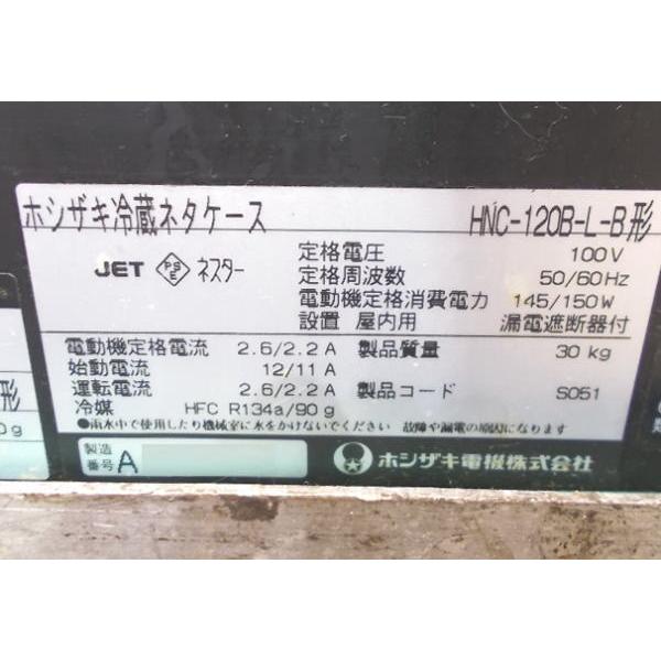 ホシザキ ネタケース HNC-120-L-B 1200×350×280 中古厨房 ホシザキ ネタケース HNC-120-L-B 1200×350×280 中古厨房