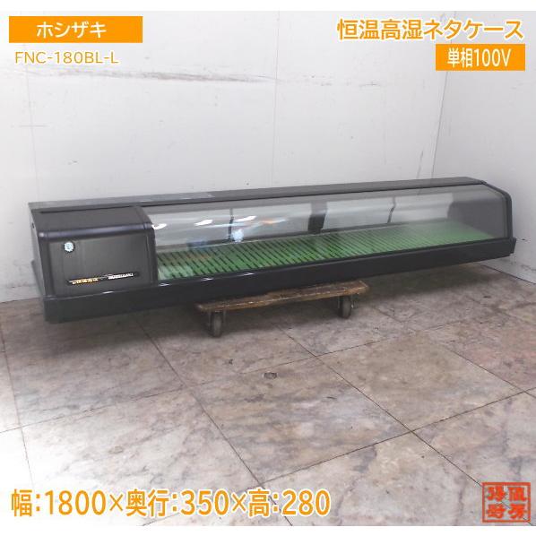 ホシザキ 恒温高湿ネタケース FNC-180BL-L 1800×350×280 中古厨房 