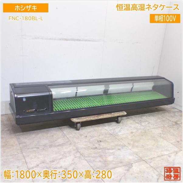ホシザキ 恒温高湿ネタケース FNC-180BL-L 1800×350×280 中古 ホシザキ 恒温高湿ネタケース FNC-180BL-L 1800×350×280 中古