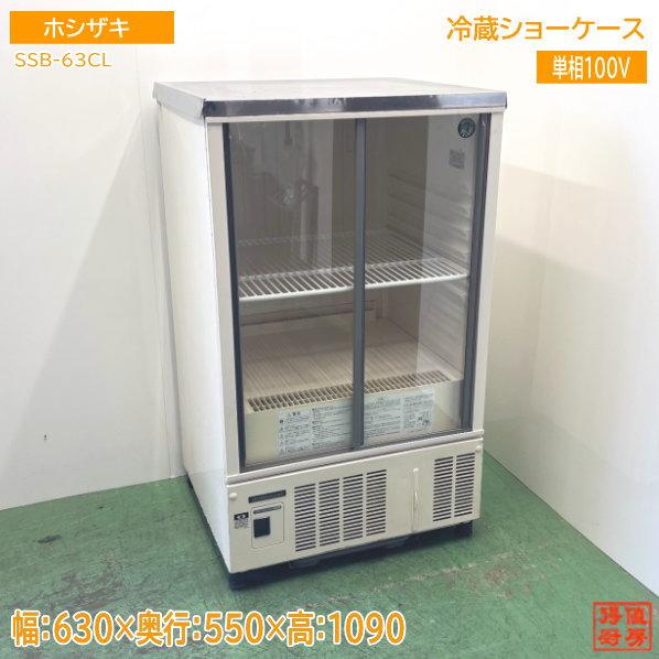 ホシザキ 冷蔵ショーケース SSB-63CL2 630×550×1080 中古厨房 ホシザキ 冷蔵ショーケース SSB-63CL2 630×550×1080 中古厨房