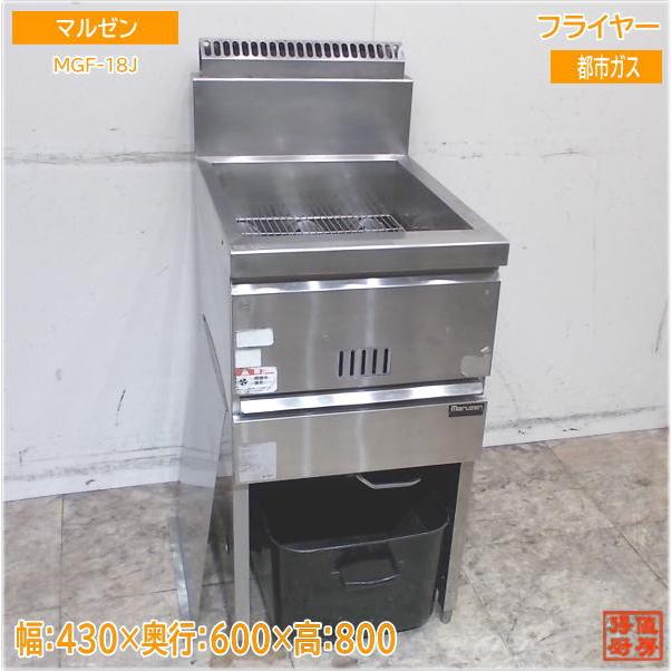 マルゼン フライヤー MGF-18J 都市ガス 430×600×800 中古厨房 マルゼン フライヤー MGF-18J 都市ガス 430×600×800 中古厨房