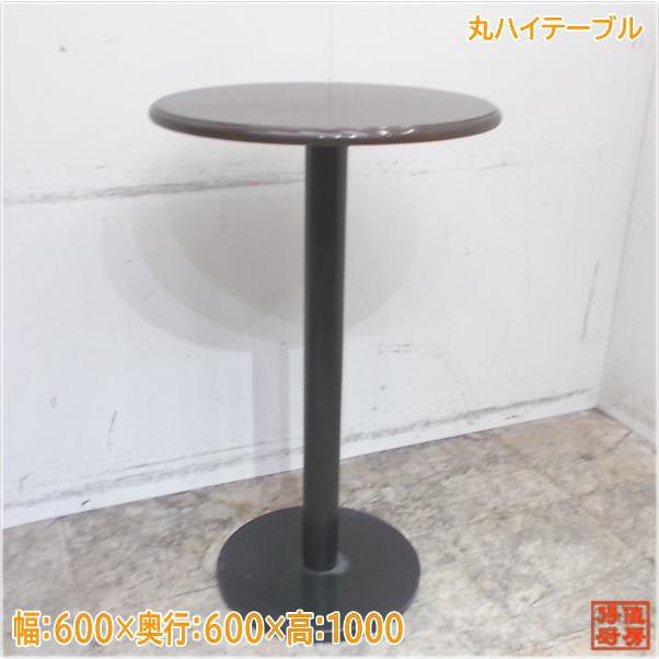 丸型 ハイテーブル 600×600×1000 店舗用 中古厨房/24J1102Z : 得値厨房 