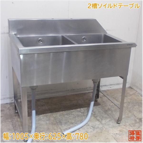 ステンレス 2槽ソイルドテーブル 1005×625×780 食洗機用流し台 ステンレス 2槽ソイルドテーブル 1005×625×780 食洗機用流し台