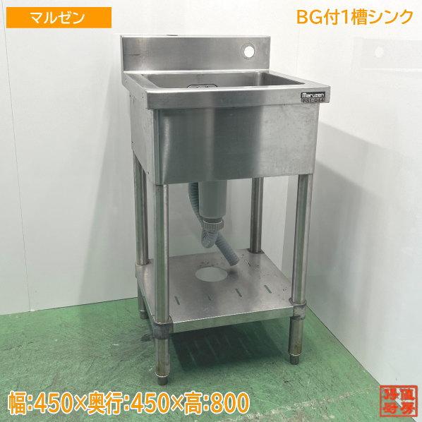 マルゼン ステンレス BG付1槽シンク 450×450×800 業務用1層流し台 中古 