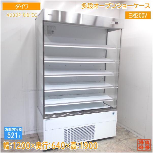 大和DAIWAオープンショーケース4030P-DB-EC 2020年製 ダイワ オープン冷蔵ショーケース【4030p-db-ec】