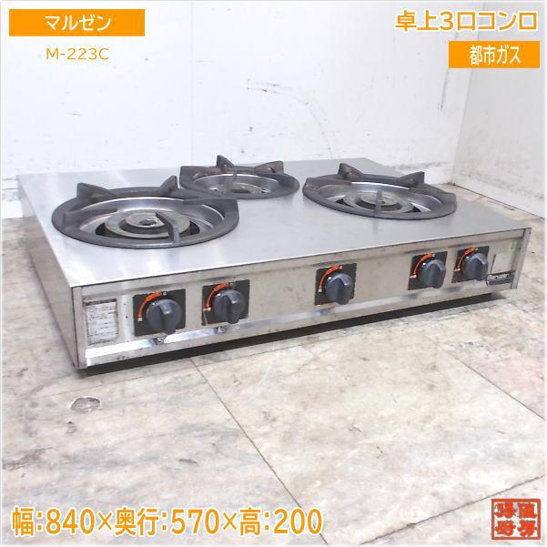 マルゼン 卓上3口コンロ M-223C 都市ガス 840×570×200 中古厨房  