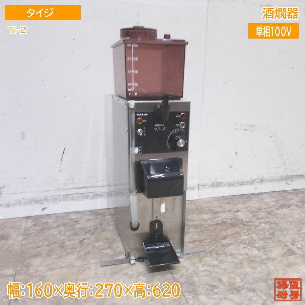 タイジ 酒燗器 Ti-2 160×270×620 中古厨房 /24K0104Z : 得値厨房 タイジ 酒燗器 Ti-2 160×270×620 中古厨房 /24K0104Z : 得値厨房