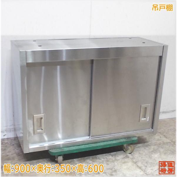 ステンレス 吊戸棚 900×350×600 壁棚天吊食器棚 中古厨房 ステンレス 吊戸棚 900×350×600 壁棚天吊食器棚 中古厨房