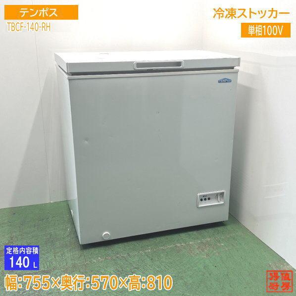 テンポス 業務用 冷凍ストッカー フリーザー 厨房 飲食店 2020年製