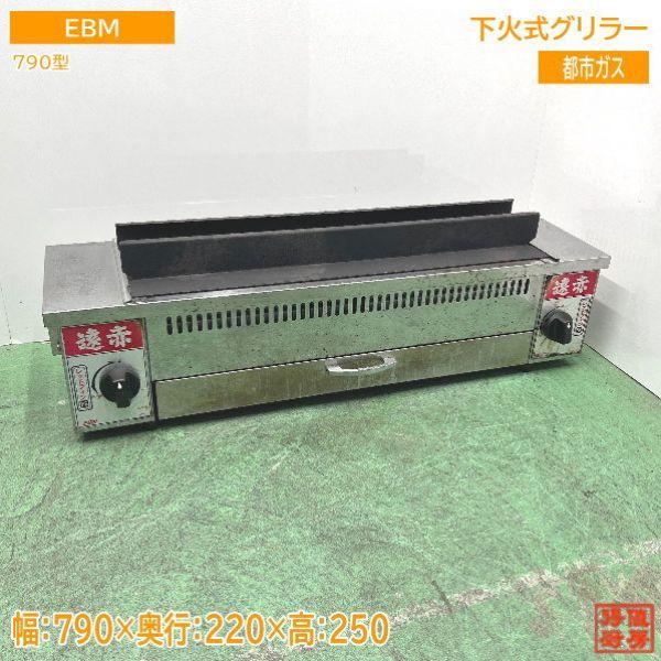 EBM 下火式グリラー 790型 都市ガス 遠赤串焼器 790×220×250 中古厨房 