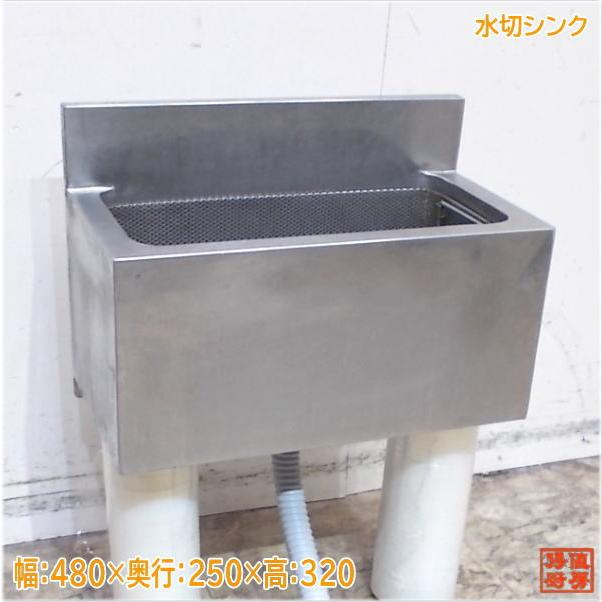 ステンレス 水切シンク 480×250×230 1槽流し台 シンクトップ 中古厨房 