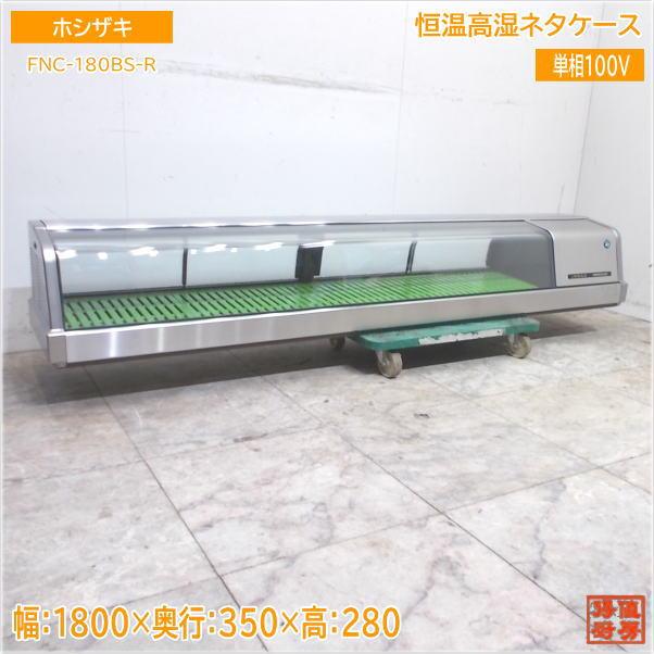 中古厨房 ホシザキ 恒温高湿ネタケース FNC-180B-R