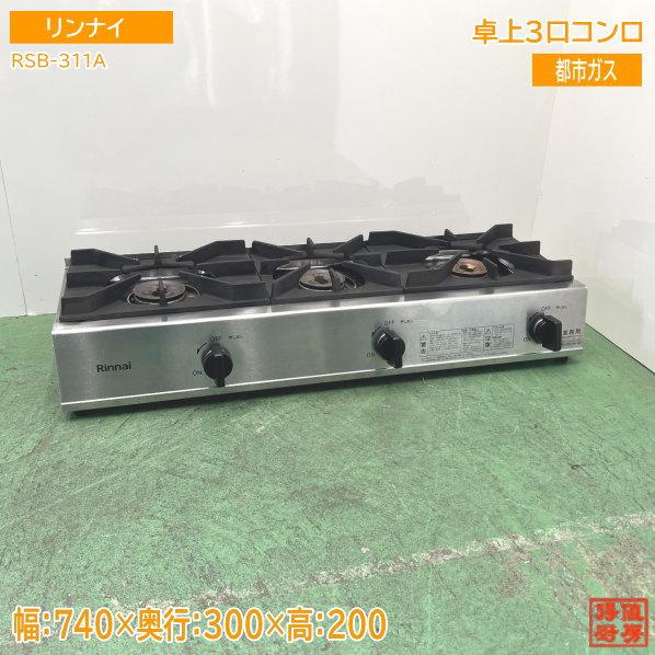 リンナイ 2023年製 卓上3口コンロ RSB-311A 都市ガス 740×300×200 中古 