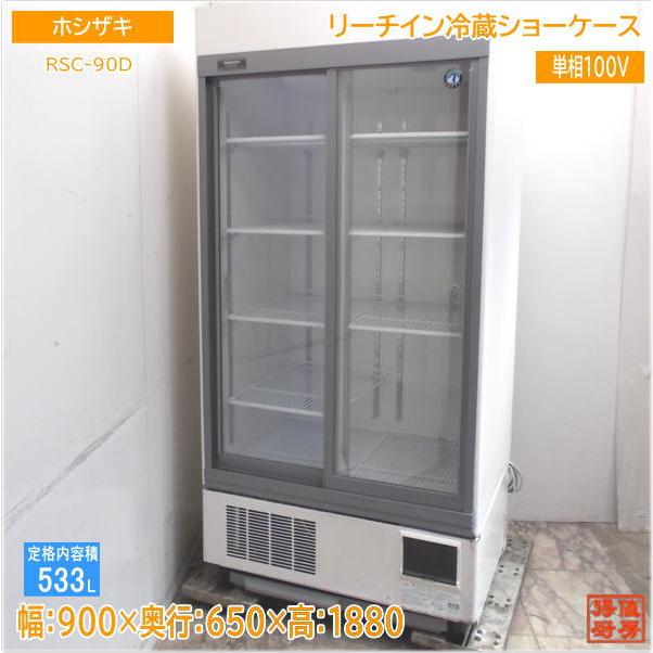 ホシザキ リーチイン冷蔵ショーケース RSC-90D 900×650×1880 ホシザキ リーチイン冷蔵ショーケース RSC-90D 900×650×1880