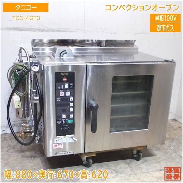タニコー コンベクションオーブン TCO-4GT3 都市ガス ミスト付 タニコー コンベクションオーブン TCO-4GT3 都市ガス ミスト付