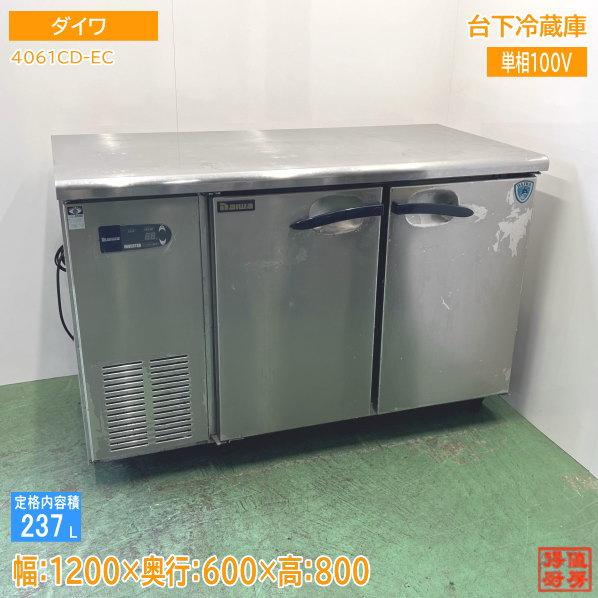 ダイワ 台下冷蔵庫 4061CD-EC 1200×600×800 中古厨房 /24K2413Z ダイワ 台下冷蔵庫 4061CD-EC 1200×600×800 中古厨房 /24K2413Z