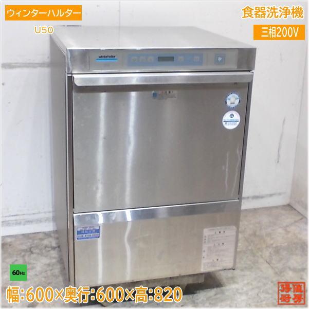 ウィンターハルター 食器洗浄機 U50 アンダー食洗機 60Hz専用 ウィンターハルター 食器洗浄機 U50 アンダー食洗機 60Hz専用